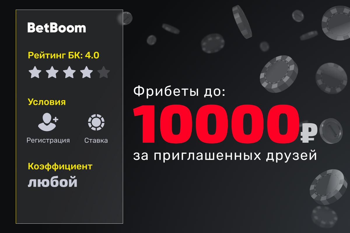 BetBoom: до 10000 рублей фрибетами за приглашенных друзей