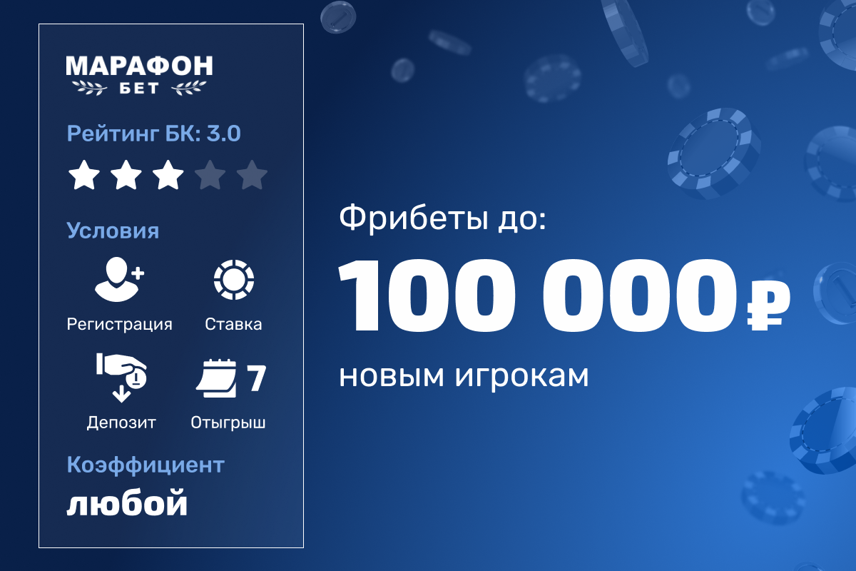 Марафон: фрибет до 100000 рублей новым игрокам