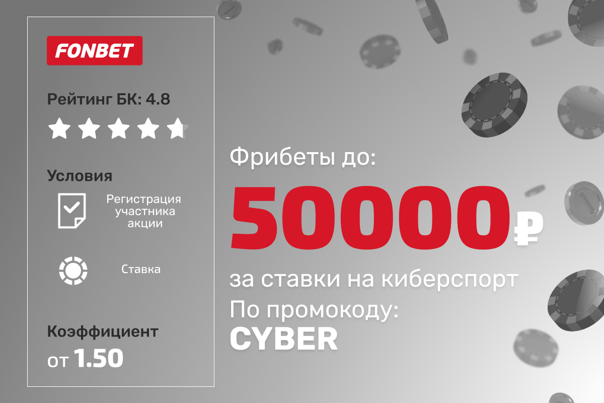 Фонбет: розыгрыш фрибетов до 50000 рублей за ставки на киберспорт по промокоду CYBER