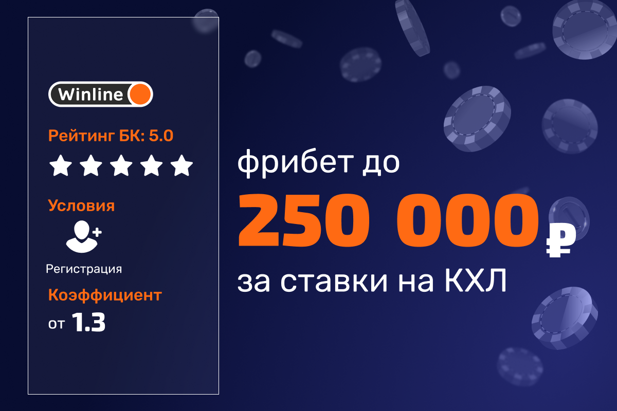 Winline: фрибеты до 250000 рублей за ставки на КХЛ