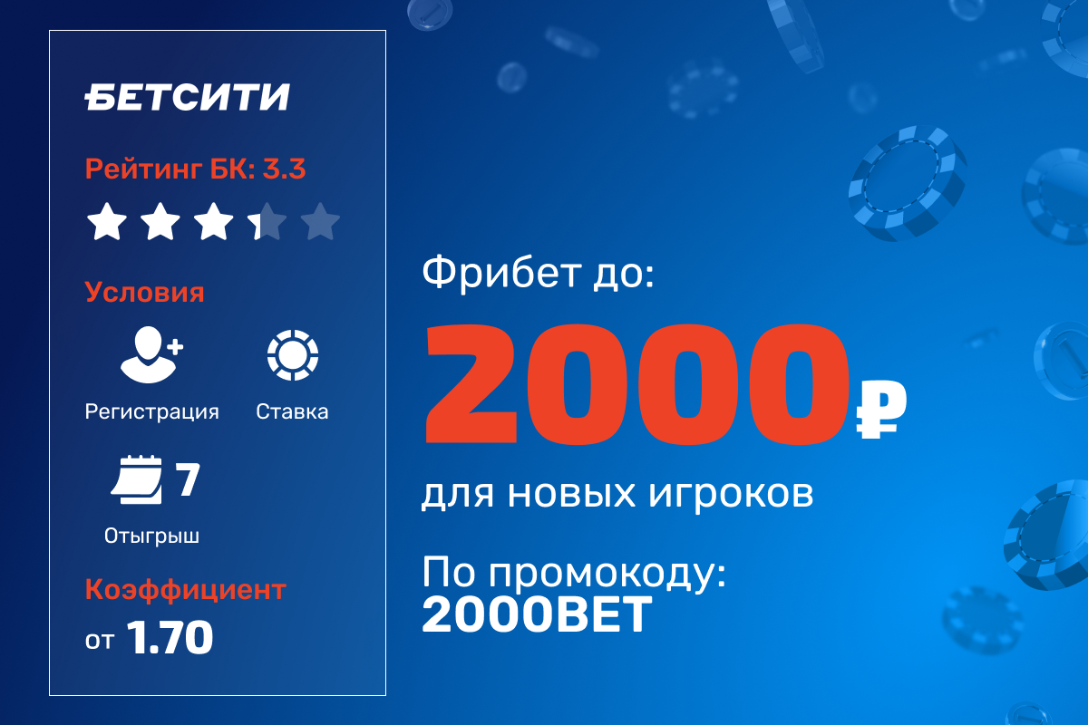 БЕТСИТИ: фрибет до 2000 рублей для новых игроков