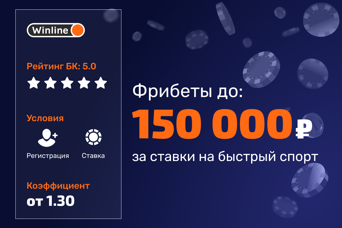 Турнир Winline: фрибеты до 150 000 рублей за ставки на быстрый спорт