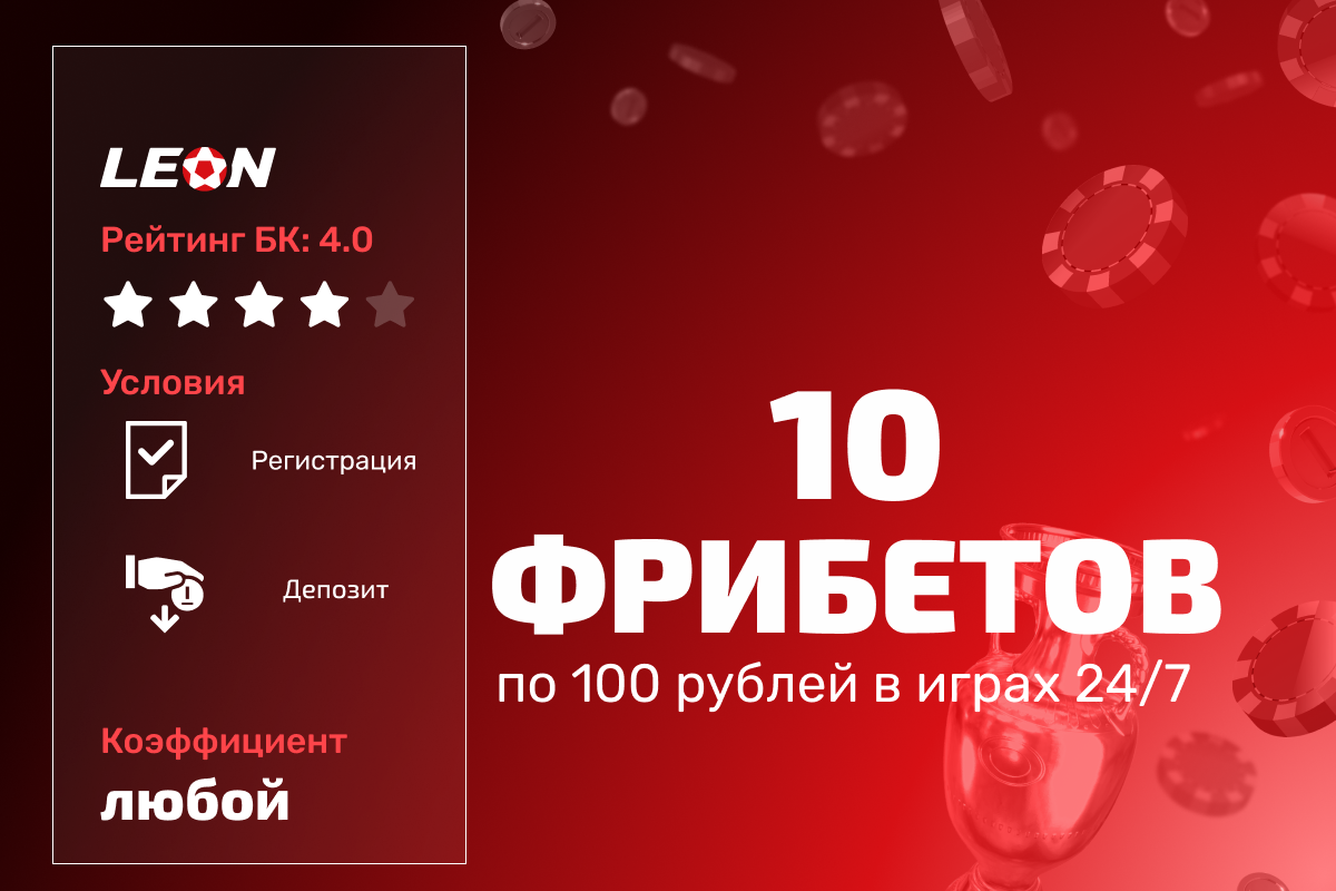 Леон: 10 фрибетов по 100 рублей в играх 24/7