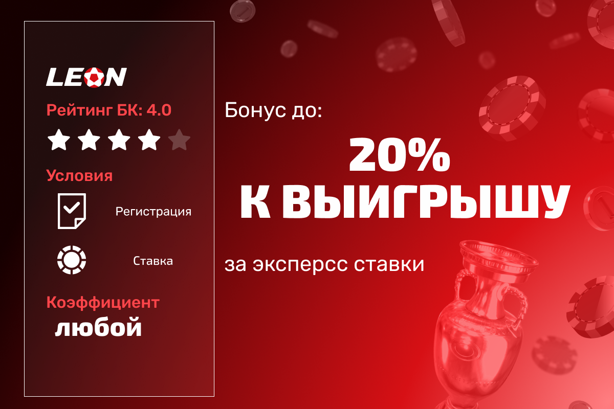 Леон: 20% к выигрышу за экспресс на спорт