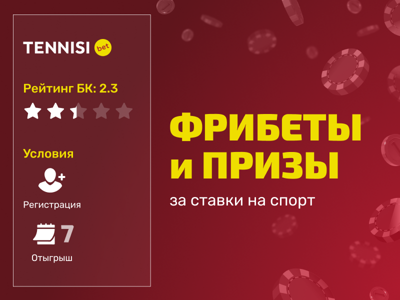 Тенниси: розыгрыш фрибетов и приза стоимостью 1000000 рублей за выполнение ежедневных заданий