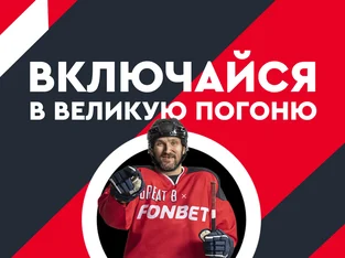 Бонус Фонбет: призы и фрибеты за ставки на хоккей