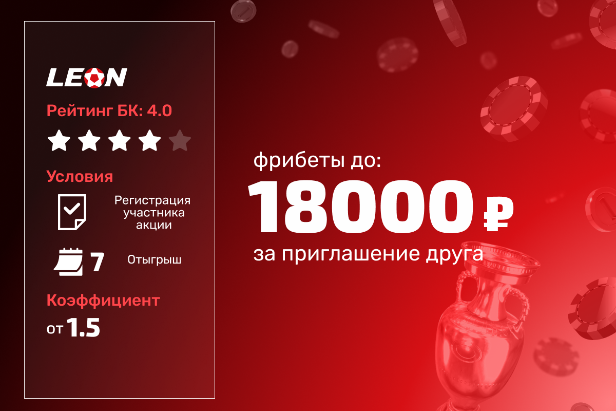 Леон: до 18000 рублей фрибетами за приглашенного друга