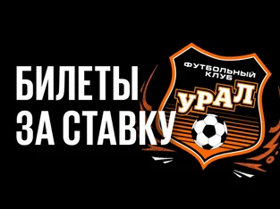 Бонус Бетбум: возможность выиграть два билета на футбол ФК Урал за ставки