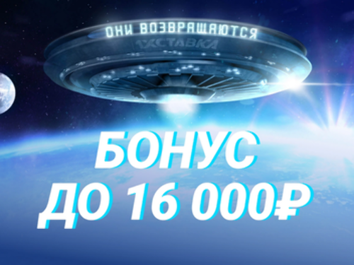 Бонус БК 1хСтавка: до 16000 рублей за первый депозит