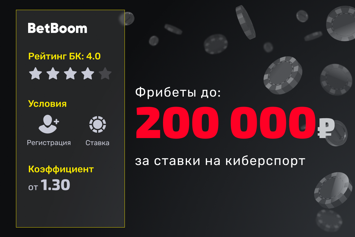 BetBoom: фрибеты до 200000 рублей за ставки на киберспорт
