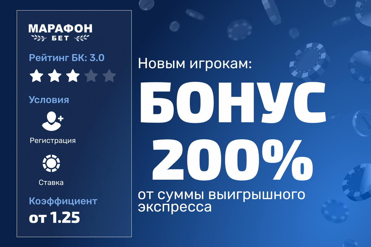 Марафон: бонус до 200% от суммы выигрышного экспресса