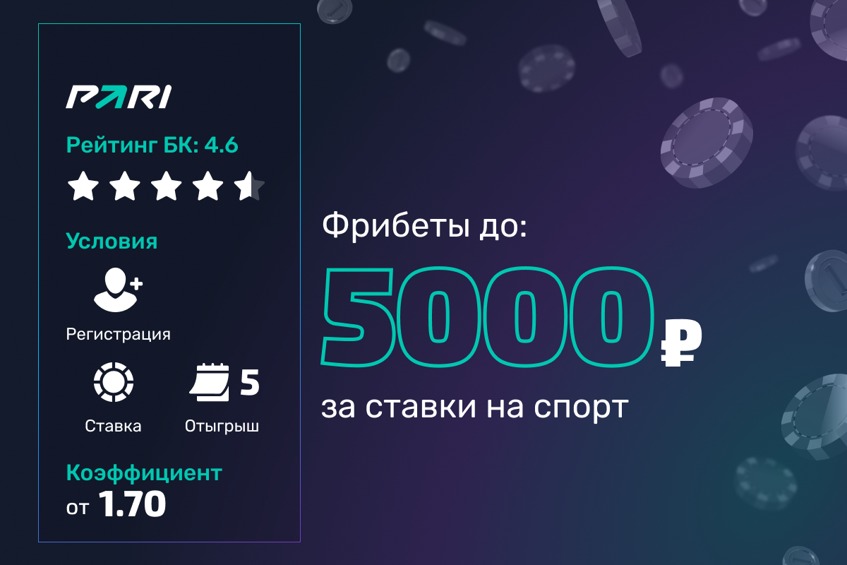 Pari: фрибеты до 5000 рублей за ставки на спорт