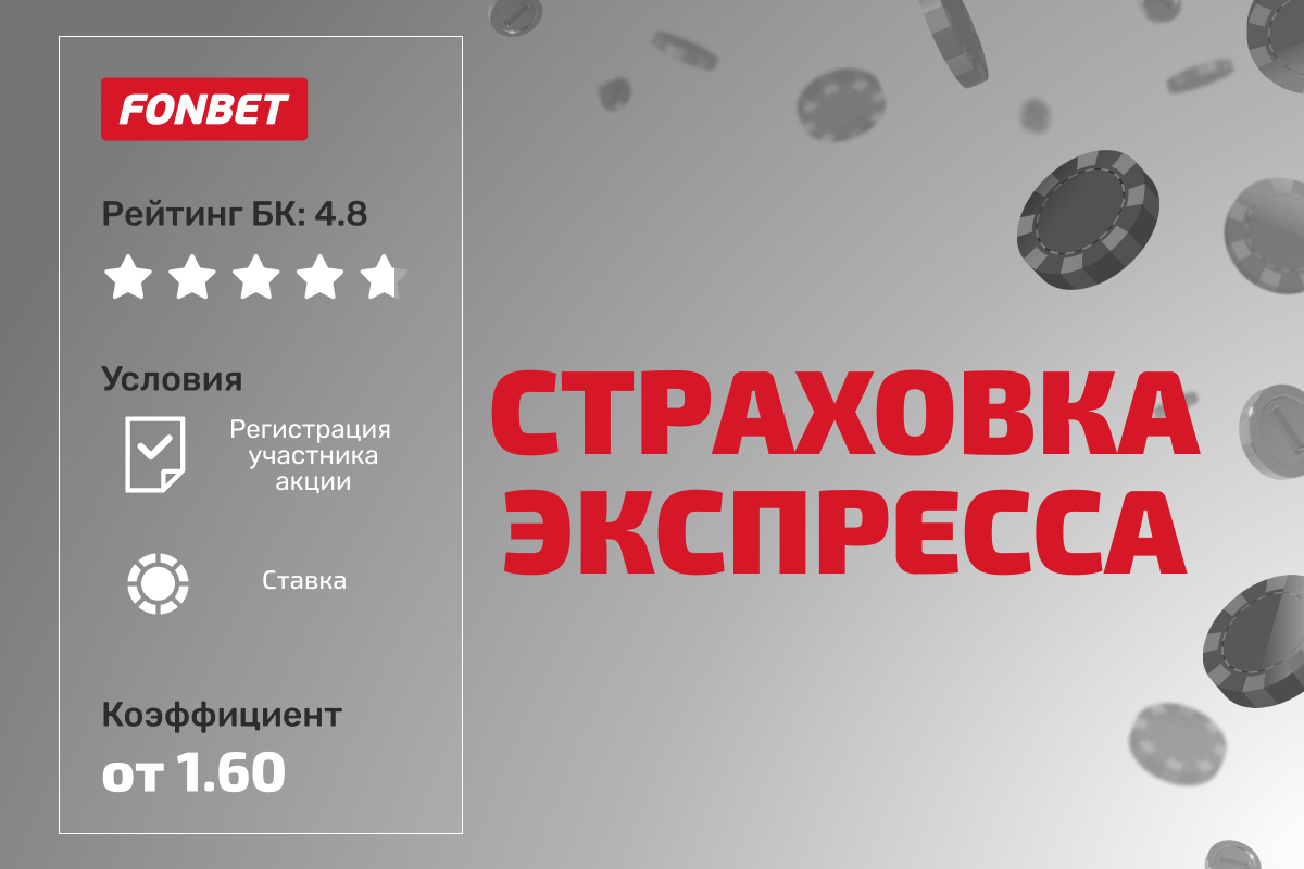 Фонбет: страховка экспресса