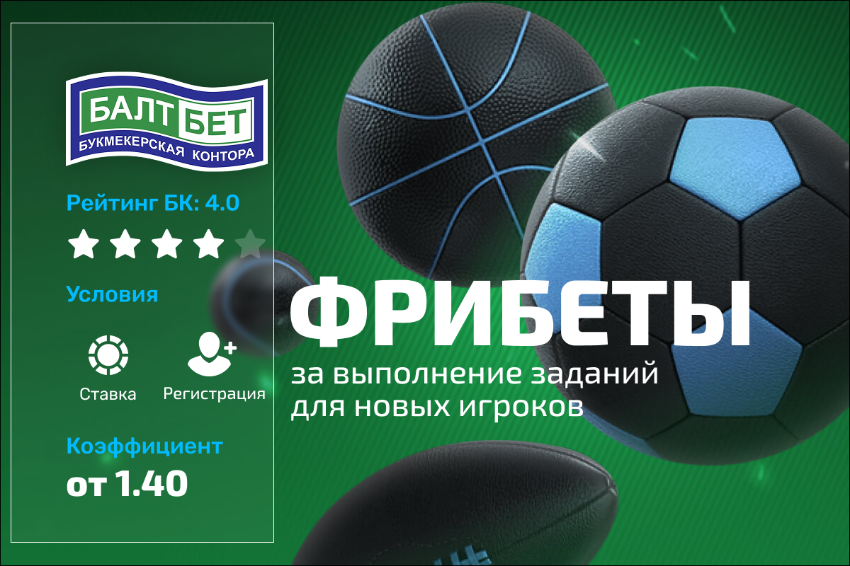 Балтбет: фрибеты для новых игроков