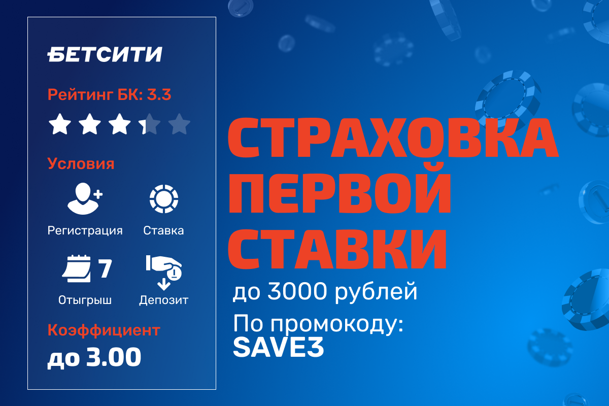БЕТСИТИ: промокод на страховку первой ставки до 3000 рублей