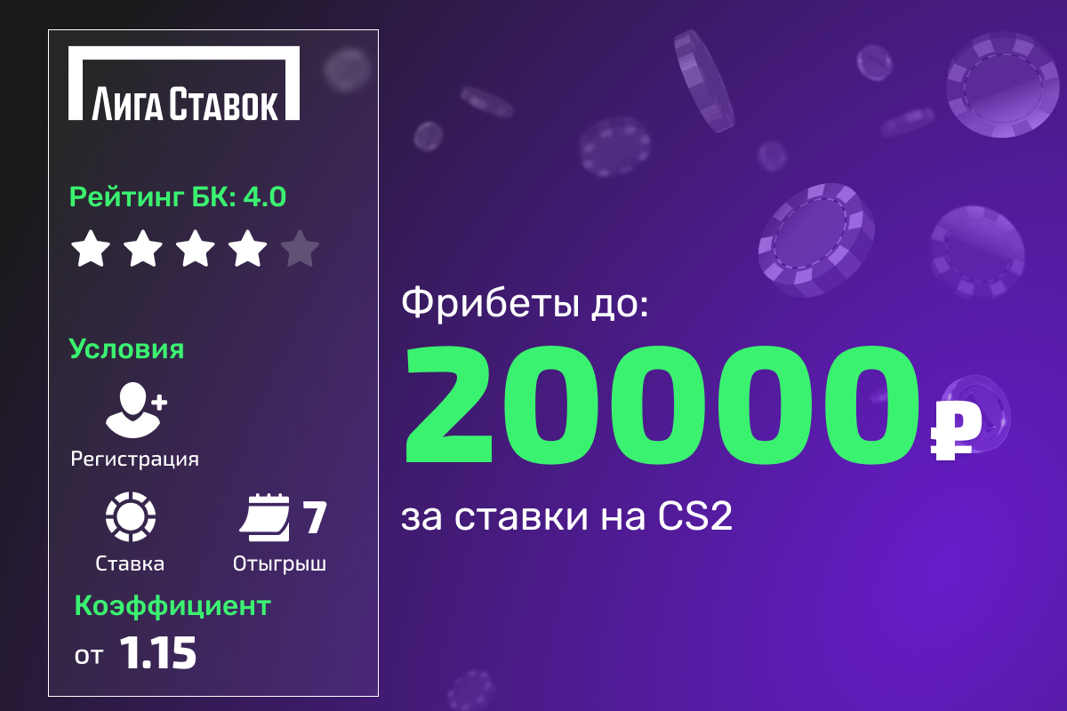 Лига Ставок: розыгрыш 200000 рублей фрибетами за ставки на CS2