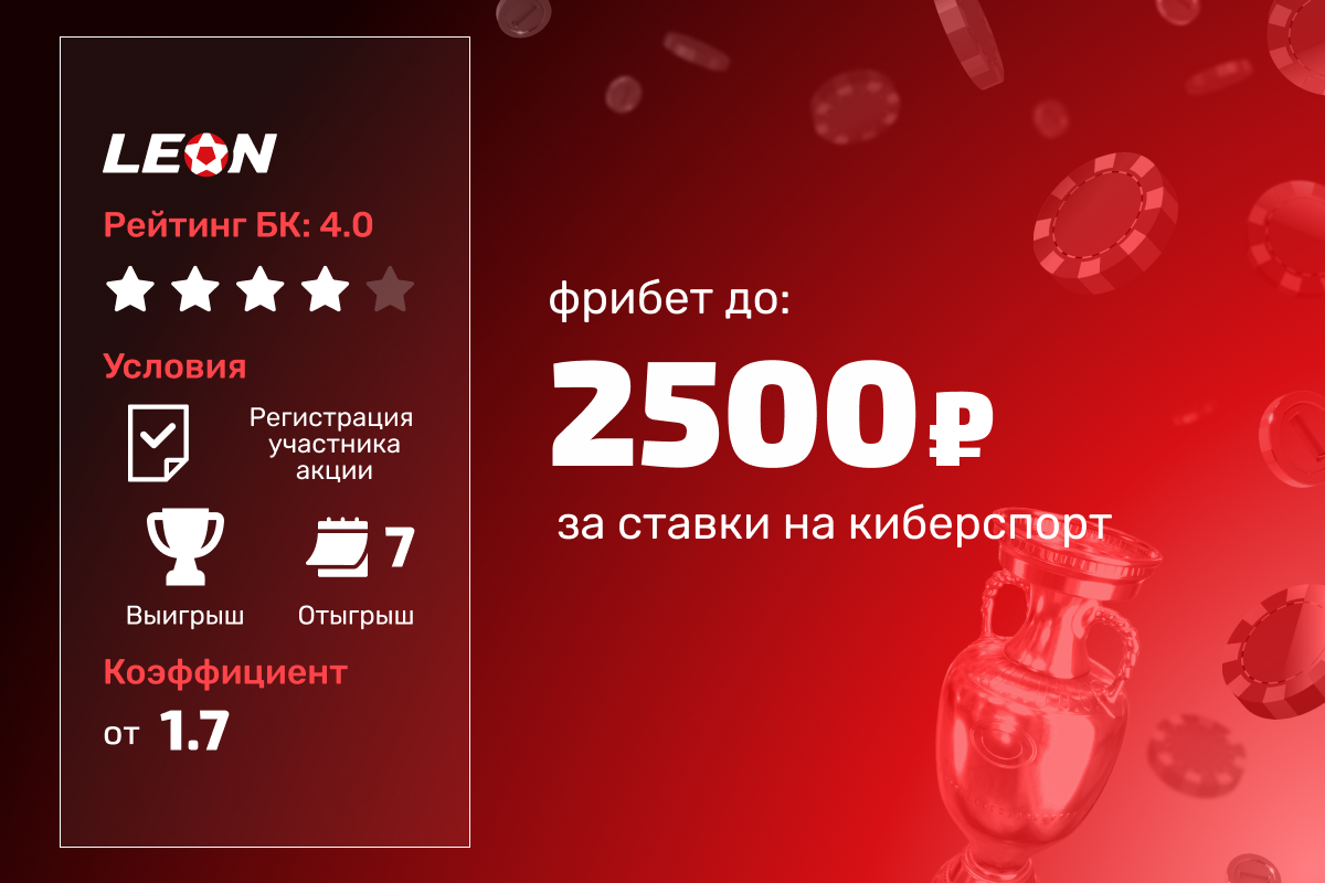 Леон: 5 фрибетов по 500 рублей за ставки на киберспорт