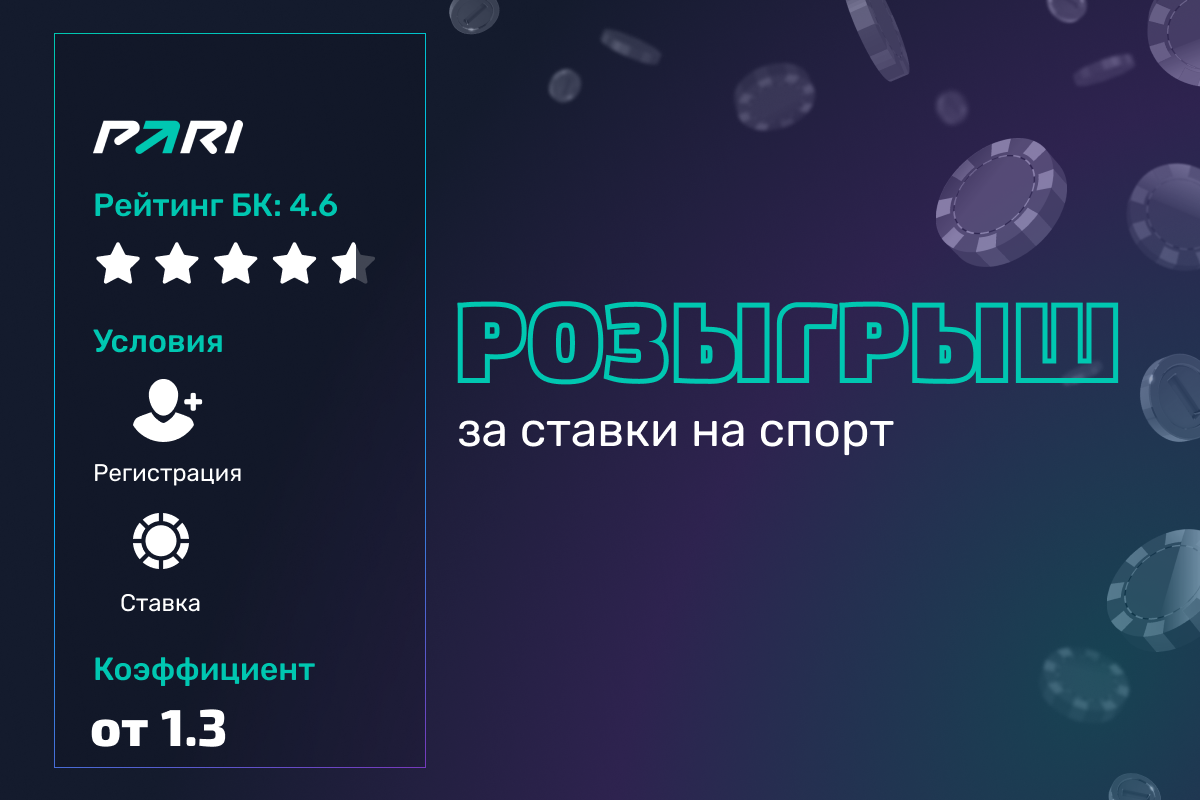 Pari: розыгрыш приглашений на покерный турнир в Сочи