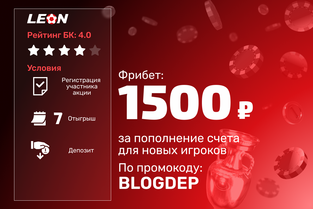 Леон: фрибет 1500 рублей за первый депозит
