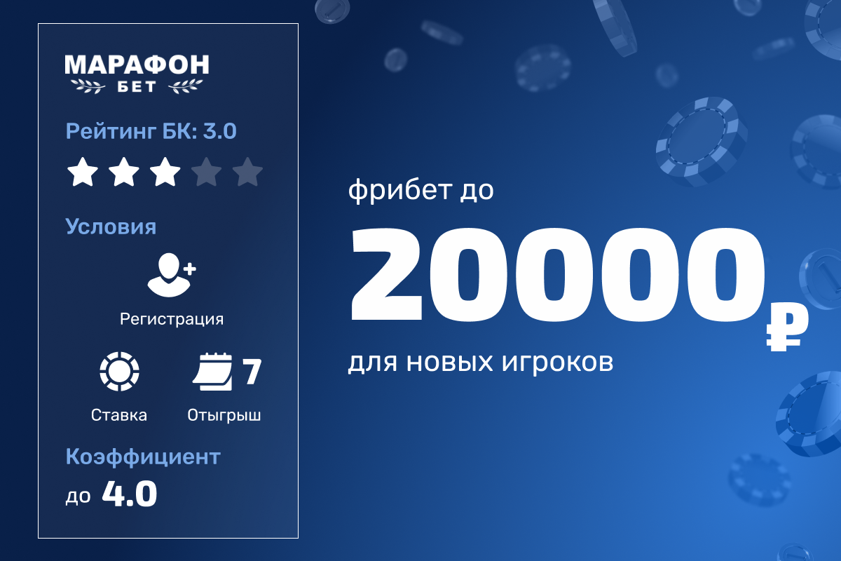Марафон: фрибеты до 20000 рублей в турнире новичков
