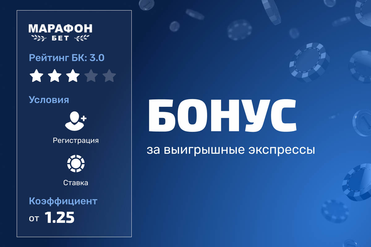 Марафон: бонус до 200% от суммы выигрышного экспресса