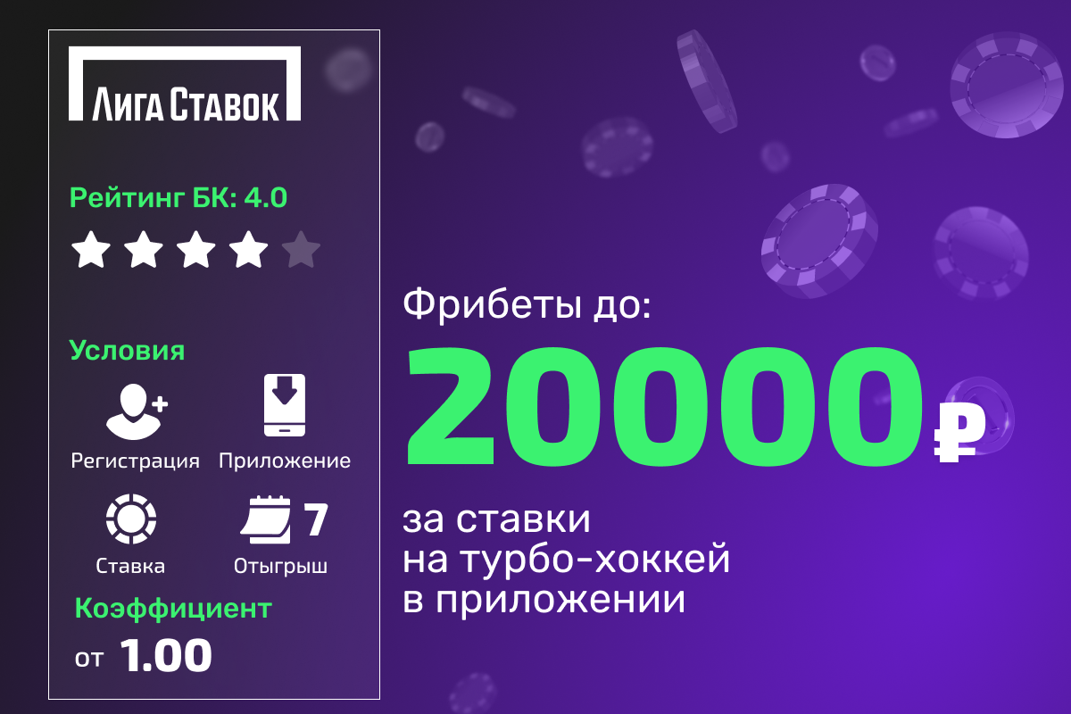 Лига Ставок: фрибеты до 20000 рублей за ставки на турбо-хоккей в приложении