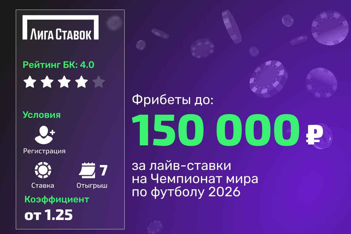 Лига Ставок: розыгрыш 1000000 рублей фрибетами за лайв-ставки на ЧМ-2026