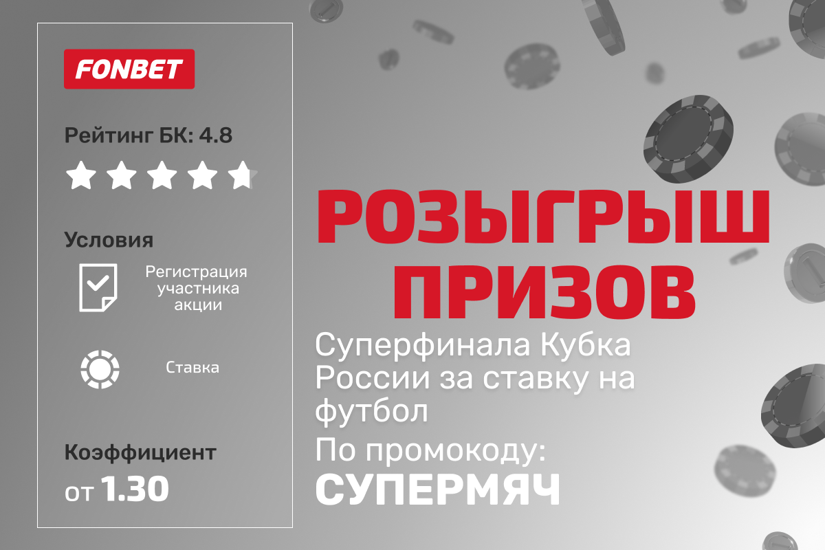 Фонбет: розыгрыш призов от Суперфинала Кубка России за ставку на футбол