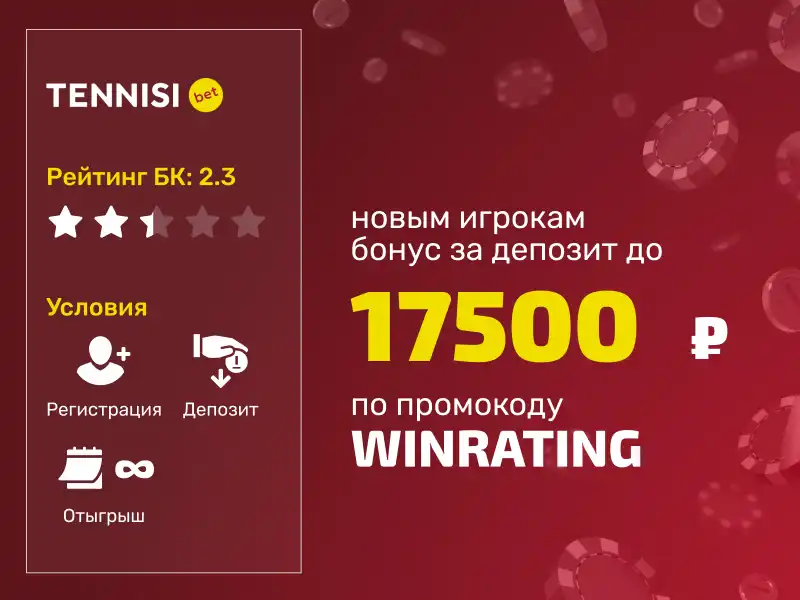 Промокод Тенниси: эксклюзивный 100% бонус за депозит для новых игроков