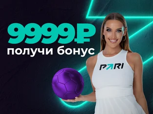 Pari: бонус 9999 рублей за регистрацию с промокодом