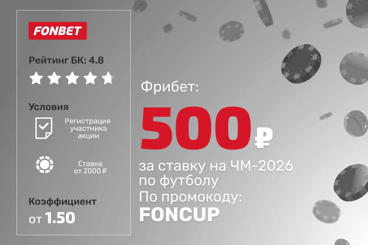 Фонбет: фрибет до 500 рублей за ставку на ЧМ-2026