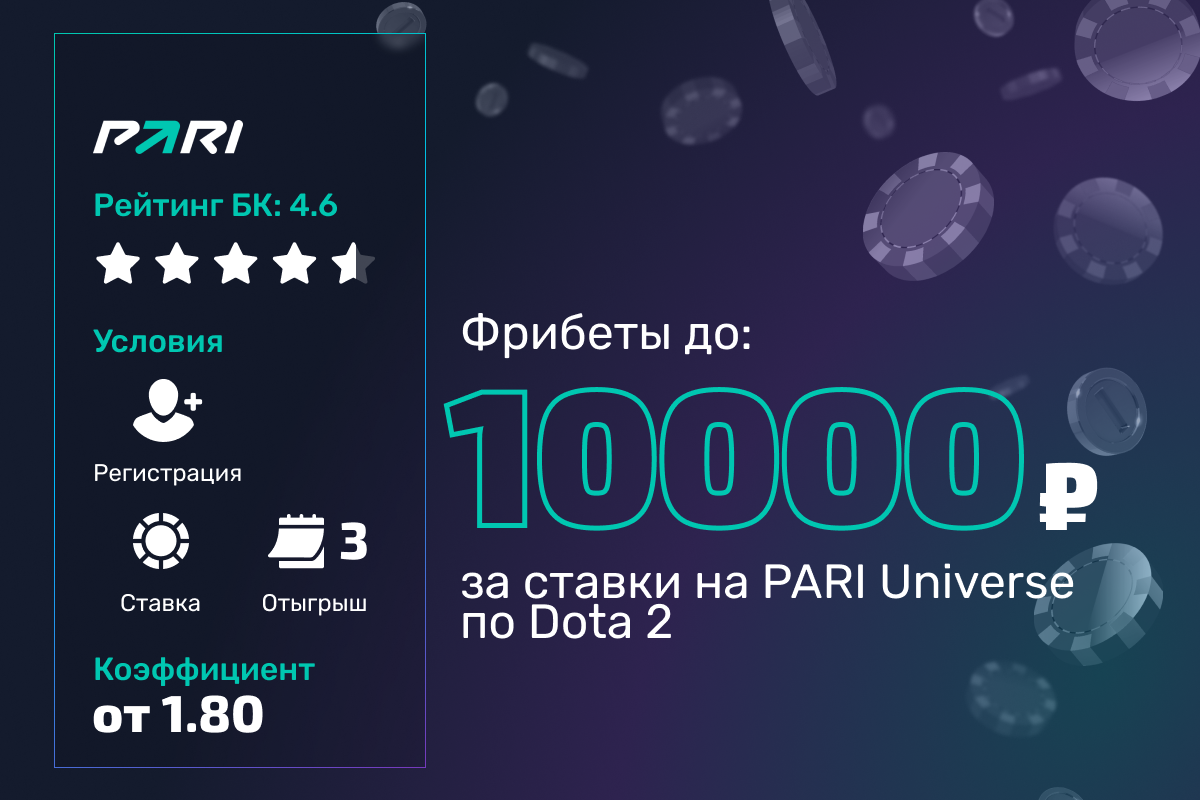 Pari: фрибет до 10 000 рублей за ставки на PARI Universe по Dota 2