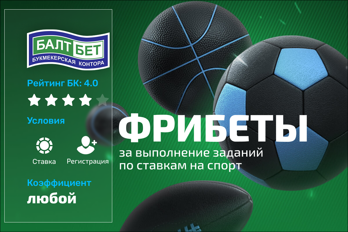 Балтбет: фрибеты за выполнение заданий по ставкам на спорт