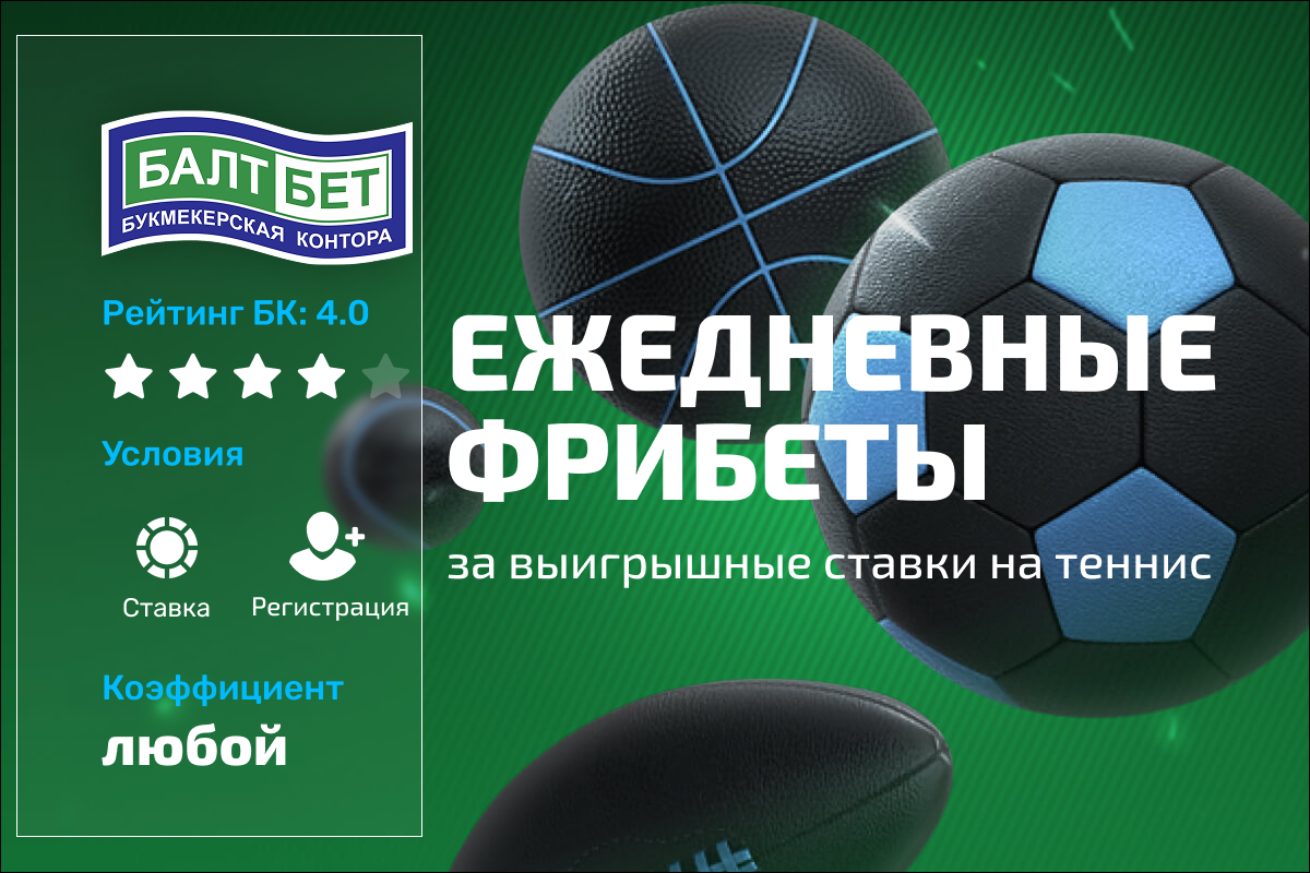 Балтбет: фрибет за серию выигрышных ставок на теннис