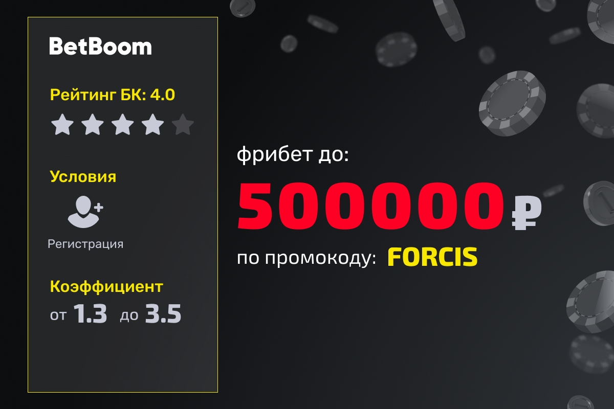 Бонус BetBoom: фрибет до 500000 рублей за ставку на Dota 2