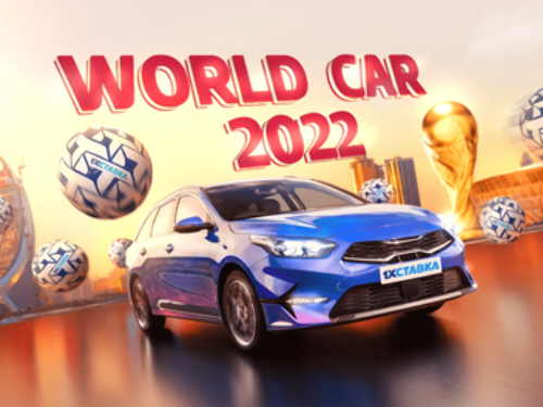 1хСтавка: розыгрыш автомобиля за выигрышную ставку на Чемпионат мира 2022