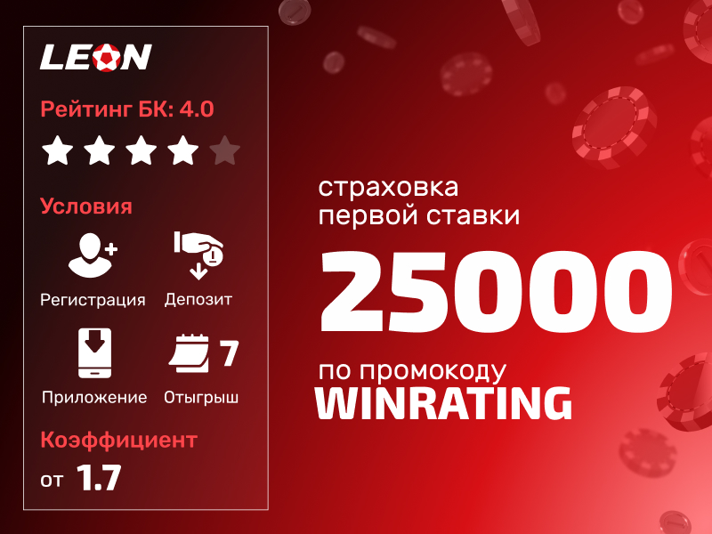 Леон: 100% страховка первой ставки ставки в мобильном приложении