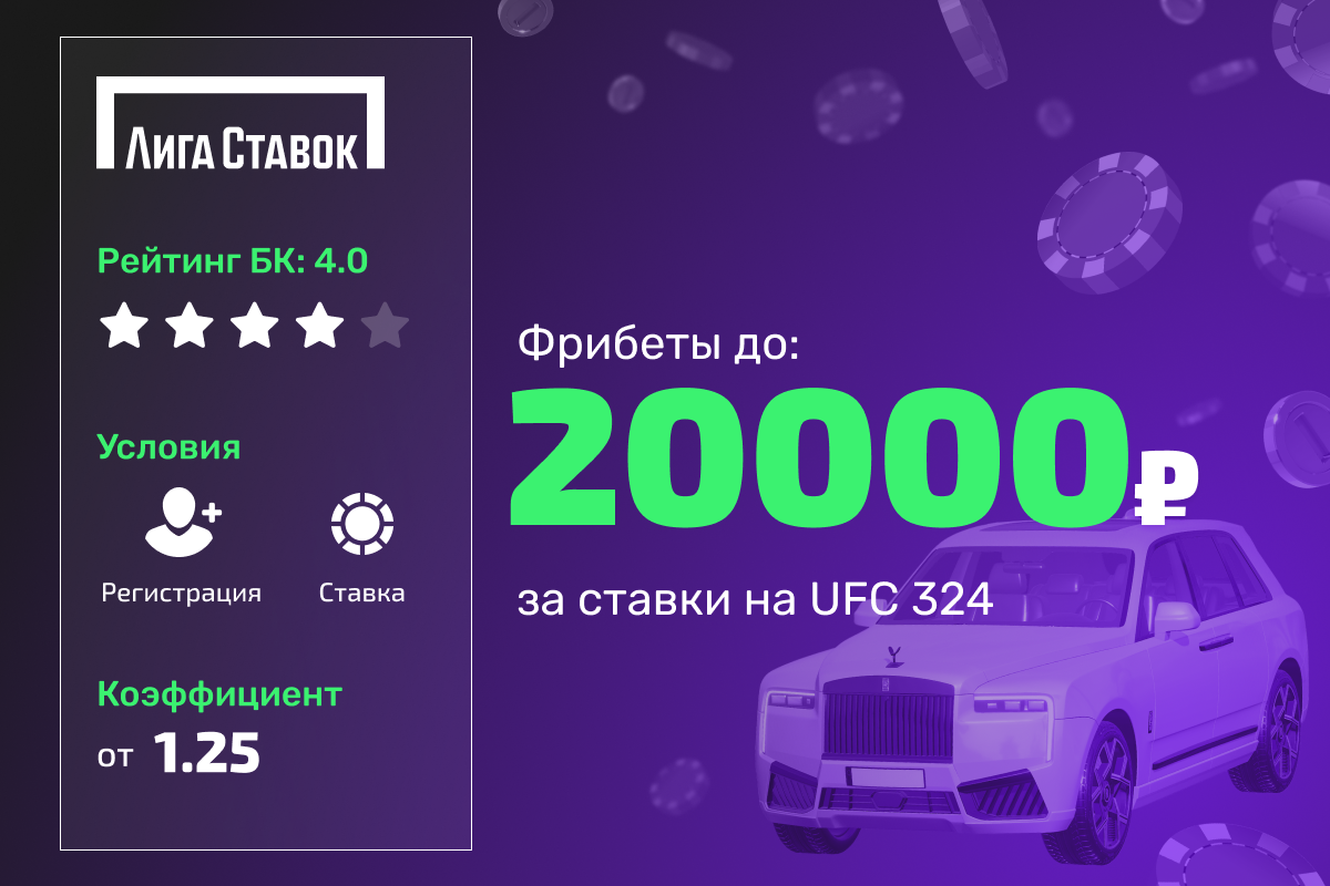 Лига Ставок: розыгрыш фрибетов до 20000 рублей за ставки на UFC 324