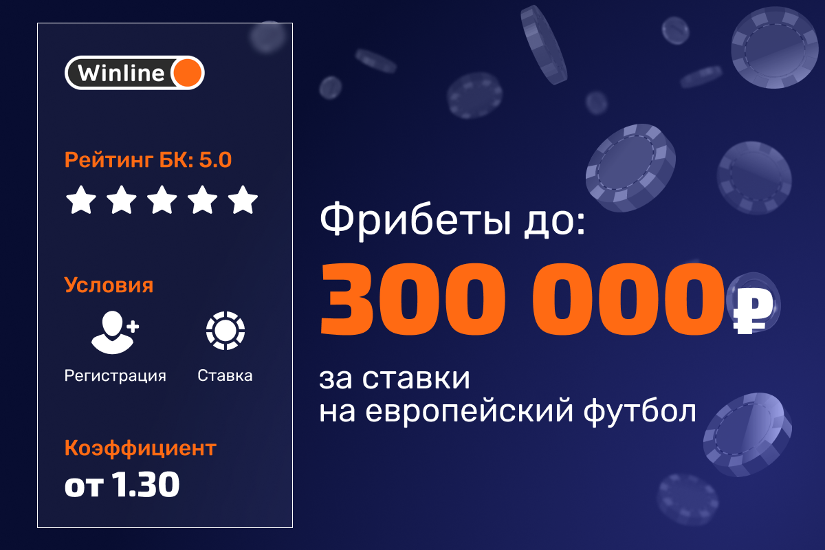 Winline: фрибеты за ставки на европейский футбол