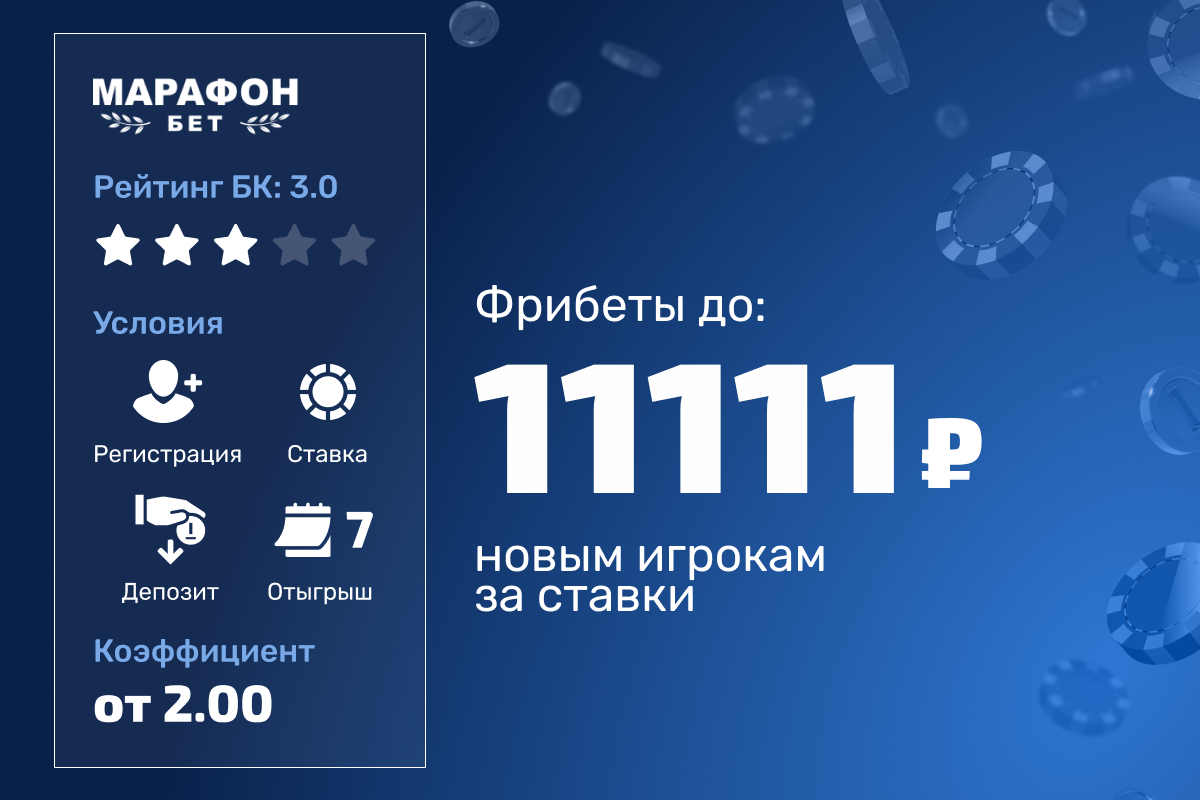 Марафон: до 11111 рублей фрибетами новым игрокам за ставки