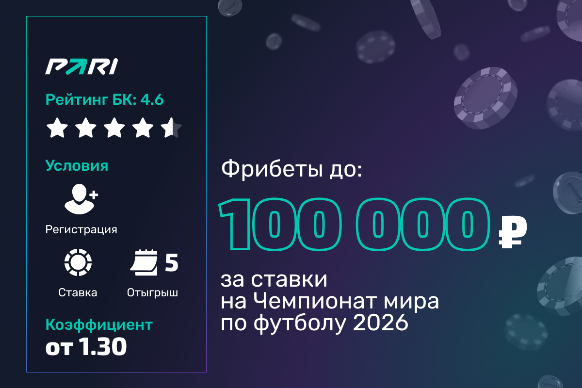 Pari: розыгрыш 2000000 рублей фрибетами за ставки на матчи ЧМ-2026