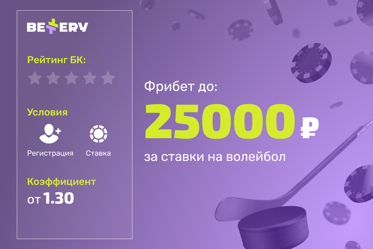 Bettery: розыгрыш 100000 рублей фрибетами за ставки на волейбол