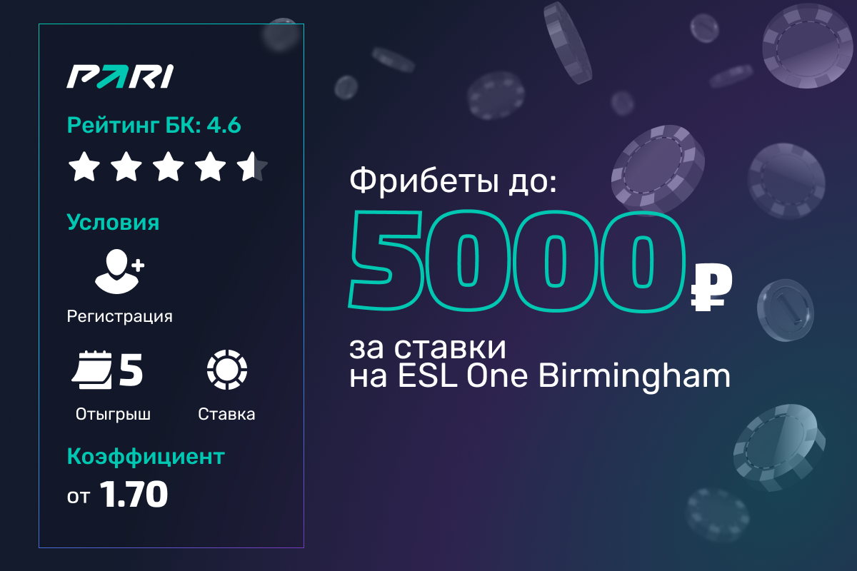 Pari: фрибеты до 5000 рублей за ставки на ESL One Birmingham