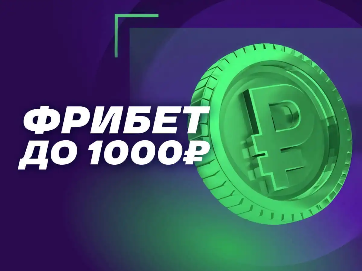 Лига Ставок: Приведи друга и получи фрибет до 1000 рублей за каждого!