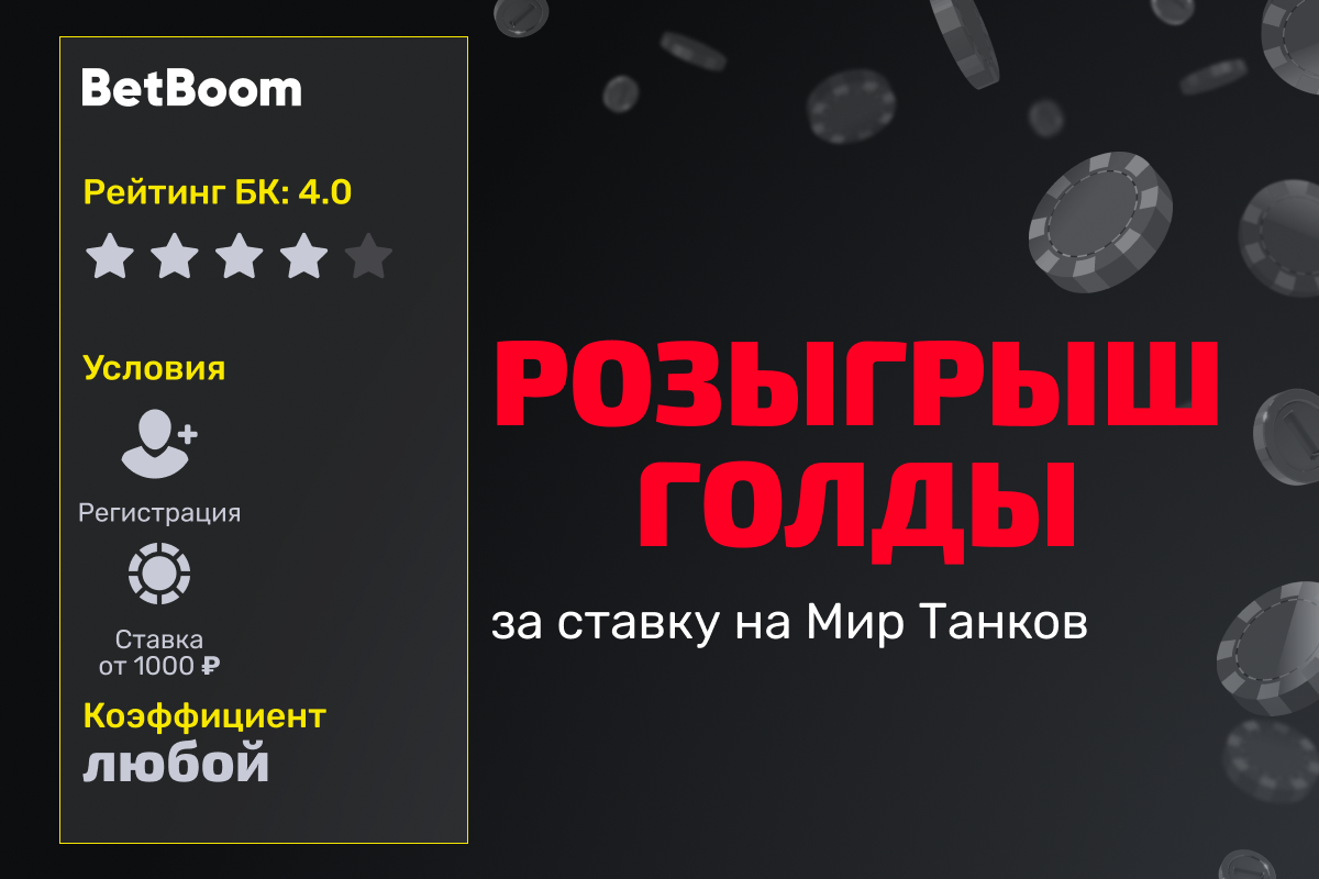BetBoom: розыгрыш голды за ставку на Мир Танков