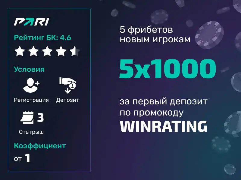 Промокод WINRATING от Pari на фрибеты до 5 000 рублей для новых игроков