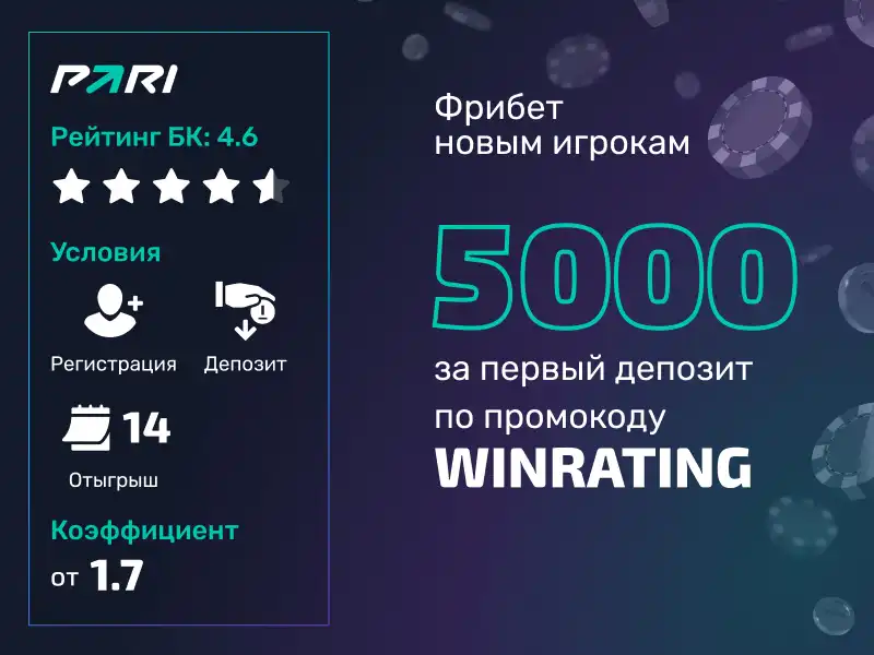 Промокод WINRATING от Пари до 5000 рублей на первый депозит