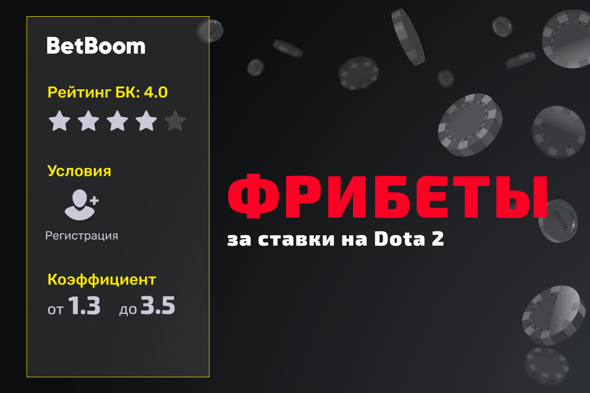 BetBoom: фрибеты за ставки на DreamLeague Season 27
