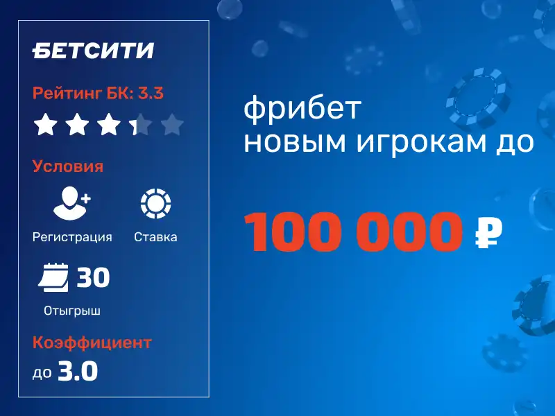 Фрибет БЕТСИТИ: до 100000 рублей для новых игроков