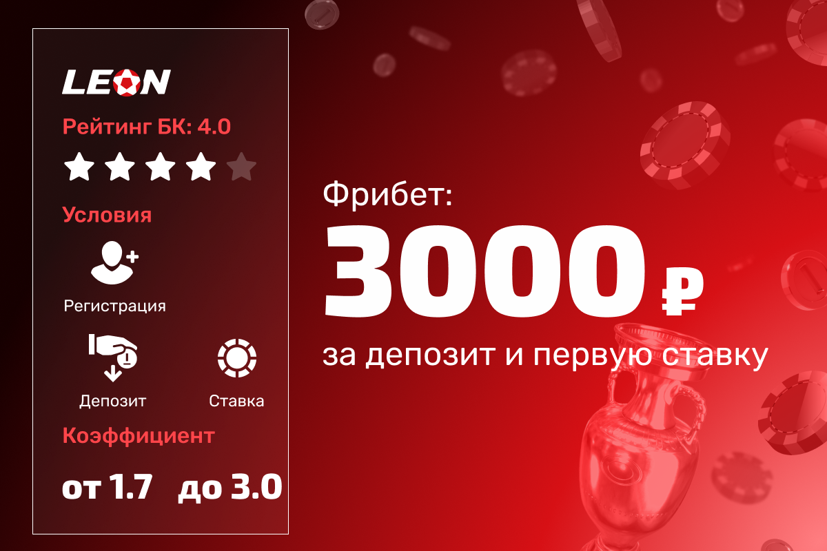 Леон: фрибет 3000 рублей за депозит и первую ставку